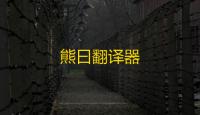 熊曰翻译器